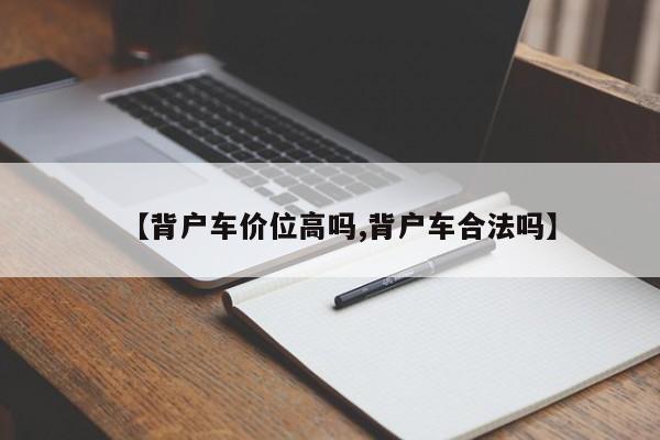 【背户车价位高吗,背户车合法吗】