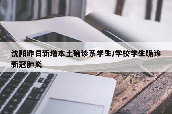 沈阳昨日新增本土确诊系学生/学校学生确诊新冠肺炎