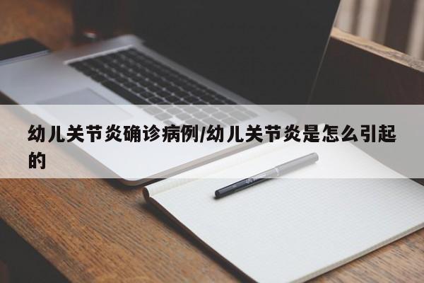 幼儿关节炎确诊病例/幼儿关节炎是怎么引起的