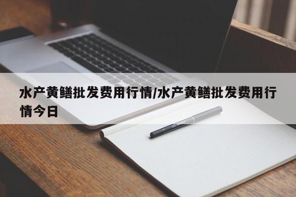 水产黄鳝批发费用行情/水产黄鳝批发费用行情今日