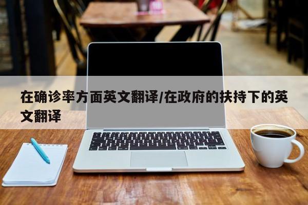 在确诊率方面英文翻译/在政府的扶持下的英文翻译