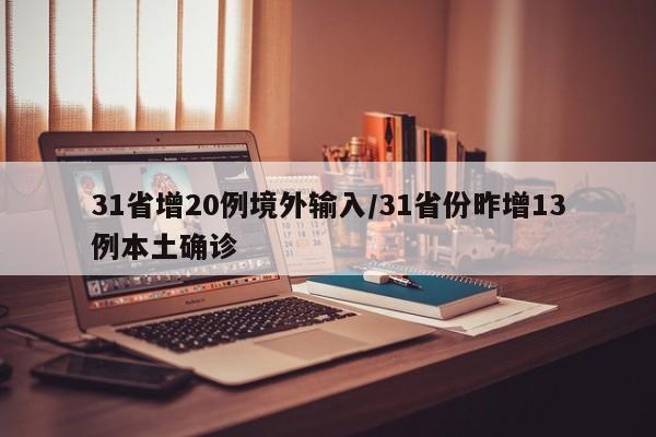 31省增20例境外输入/31省份昨增13例本土确诊