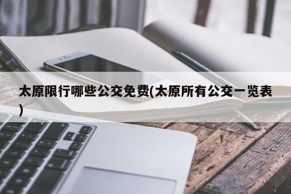 太原限行哪些公交免费(太原所有公交一览表)