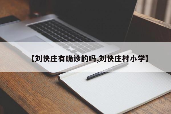 【刘快庄有确诊的吗,刘快庄村小学】
