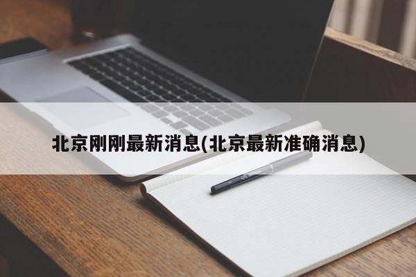 北京刚刚最新消息(北京最新准确消息)