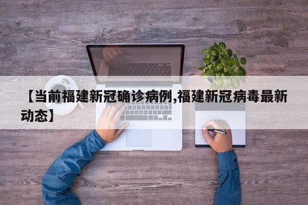 【当前福建新冠确诊病例,福建新冠病毒最新动态】